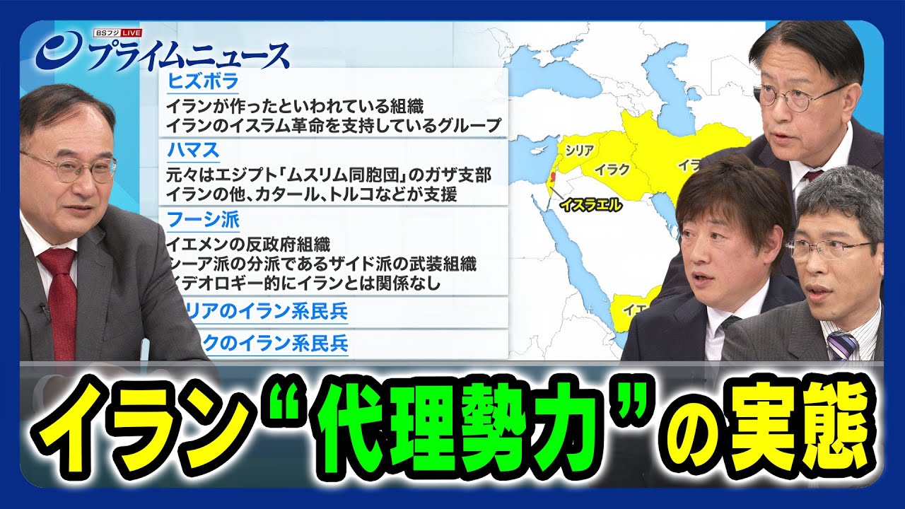 【イラン革命防衛隊「コッズ部隊」】イラン“代理勢力”の実態 山下裕貴×斉藤貢×黒井文太郎×西野正巳  2023/12/5放送＜後編＞