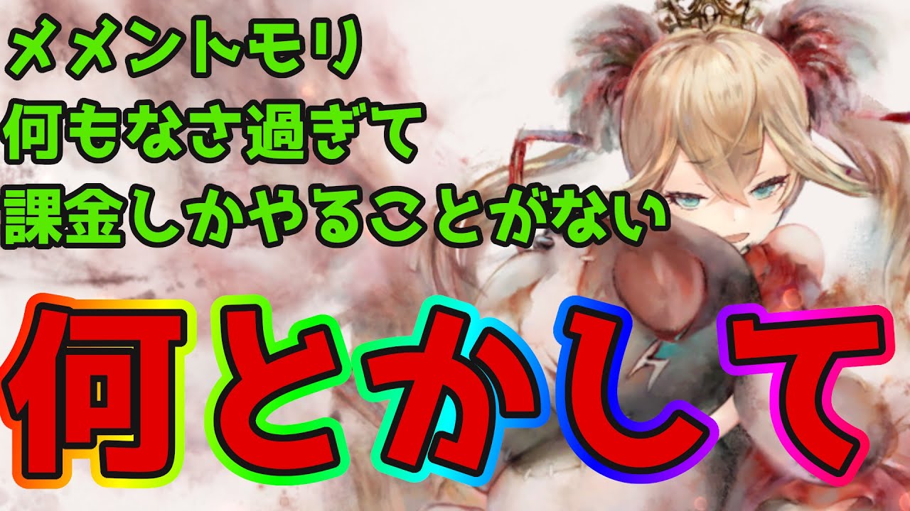 【メメントモリ】やることがなさ過ぎて課金するだけのアプリ！【課金ガチャ】