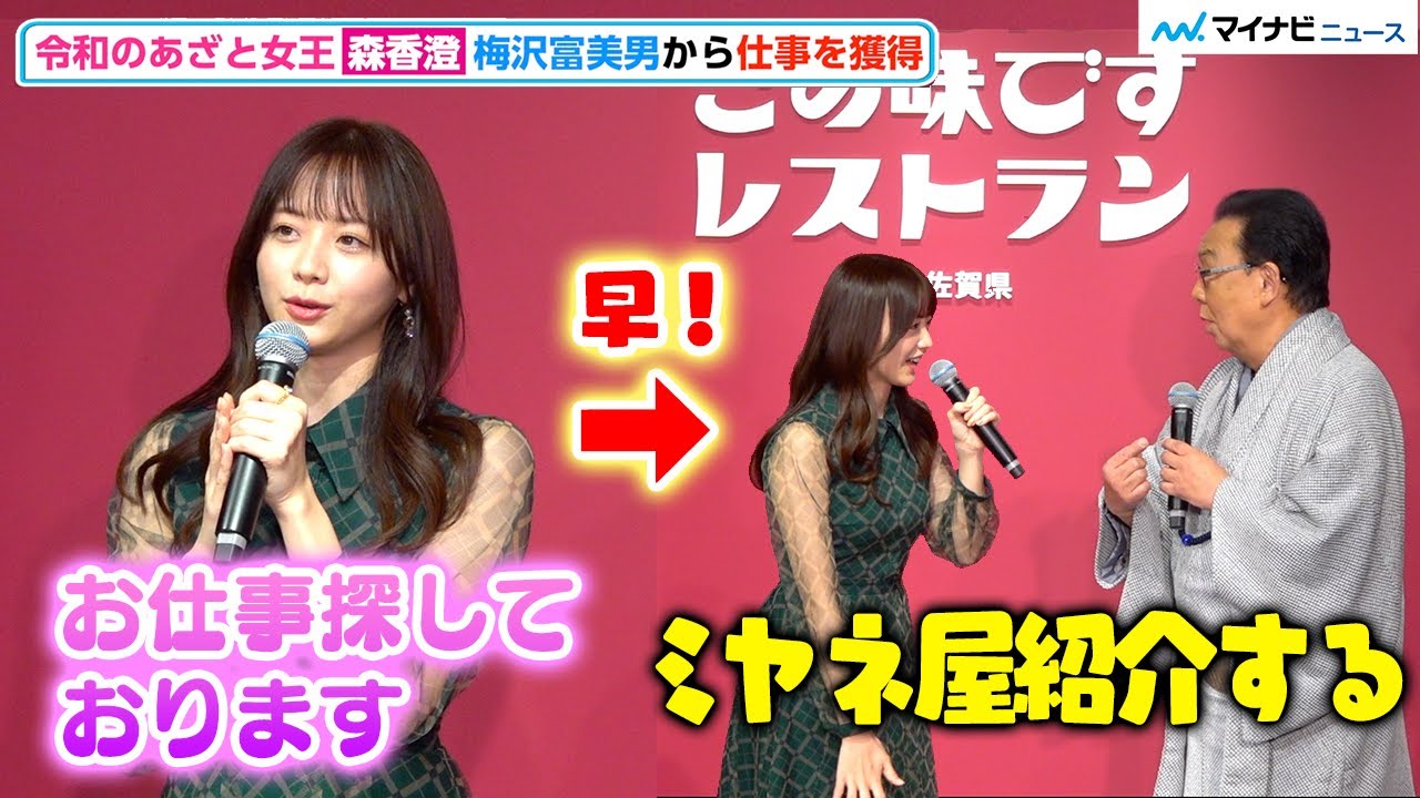 元テレ東アナ 森香澄、「“あざとい”は褒め言葉」フリー転身で求職中 梅沢富美男からテレビ番組『ミヤネ屋』の仕事をゲット⁉︎　「さがしてたのはこの味ですレストランby佐賀県」イベント