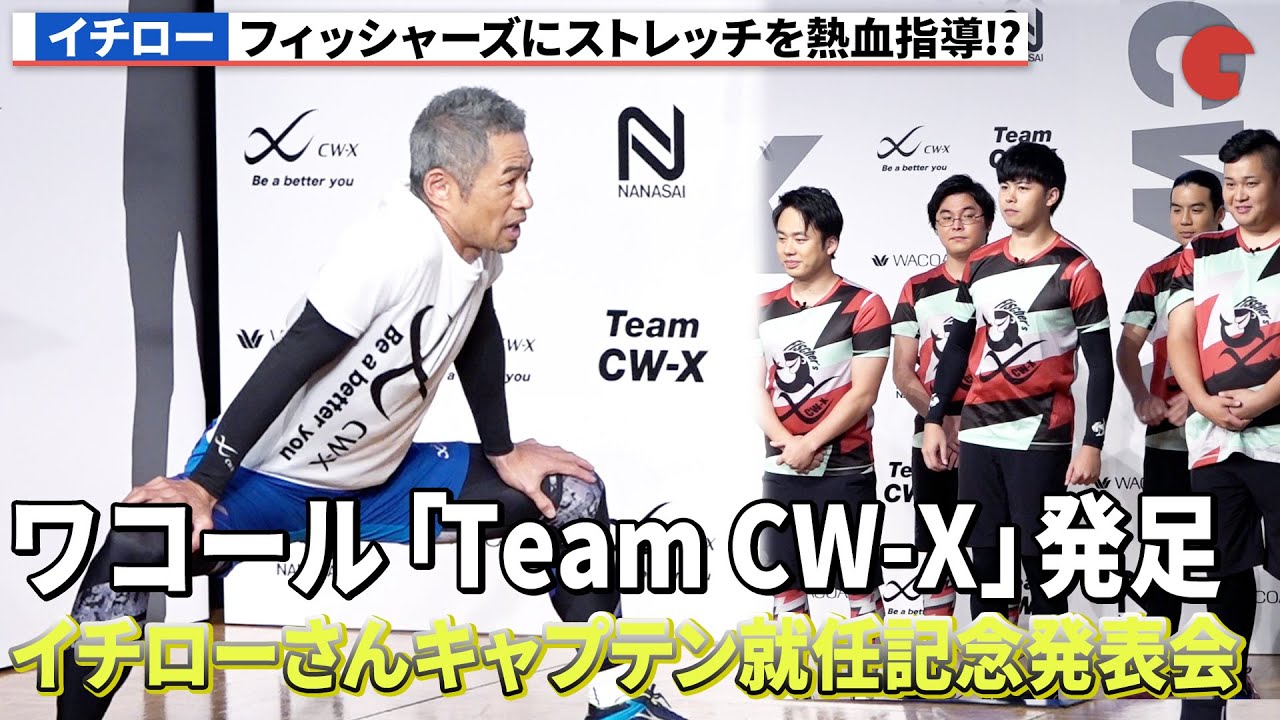 イチロー、フィッシャーズにストレッチを熱血指導!? ワコール「Team CW-X」発足イチローさんキャプテン就任記念発表会