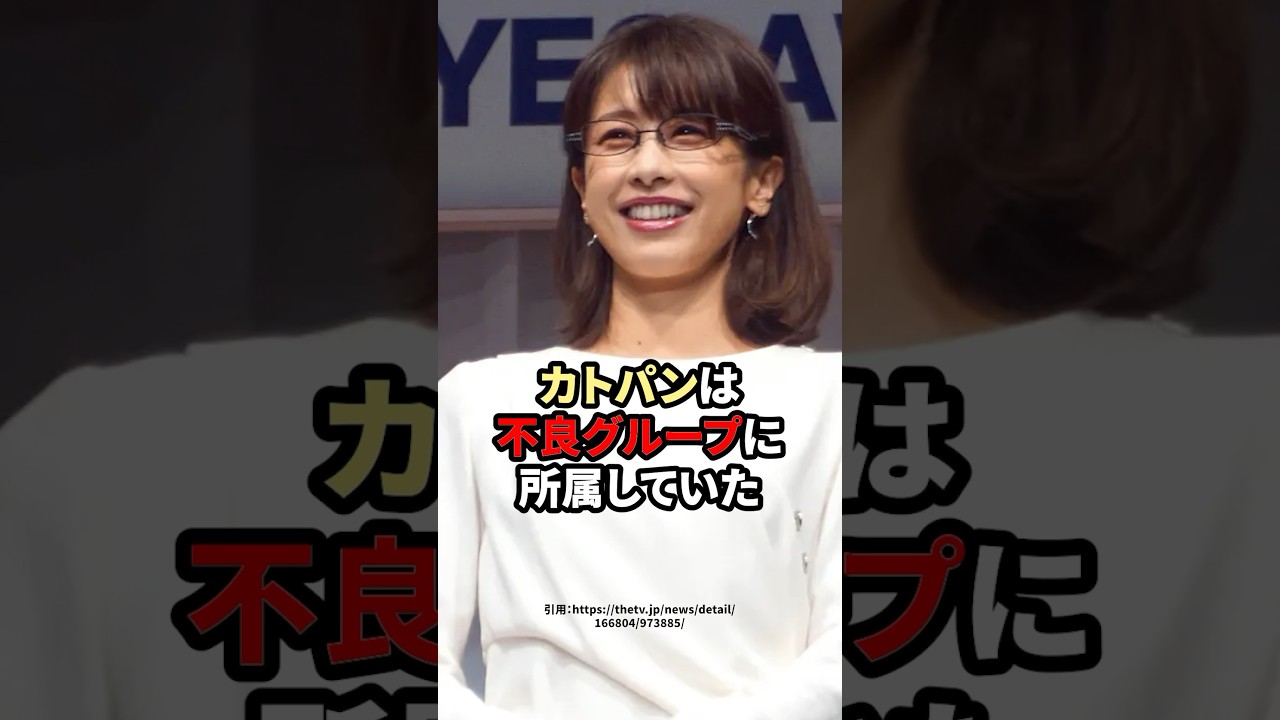 カトパンこと加藤綾子アナが不良だった話