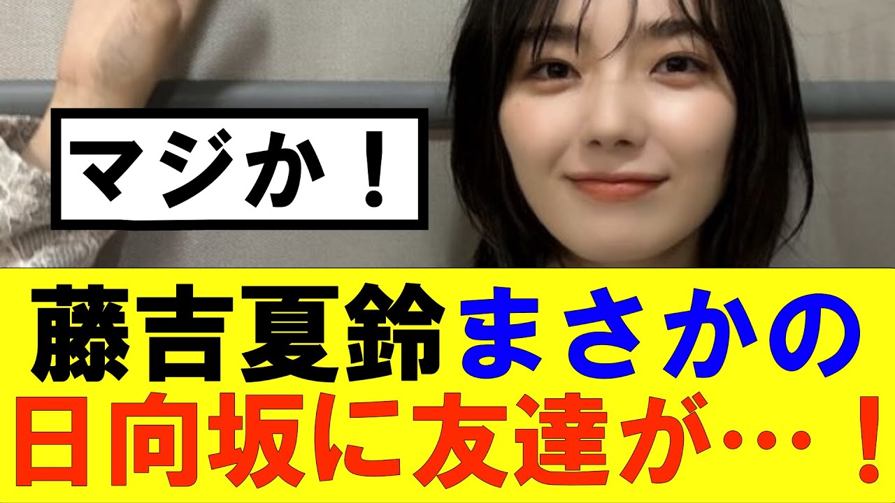 【櫻坂46】藤吉夏鈴まさかの日向坂のあの人と友達に…！？#櫻坂46 #そこ曲がったら櫻坂#承認欲求#森田ひかる #山﨑天  #藤吉夏鈴 #sakurazaka46 #欅坂46#村山美羽 #中嶋優月