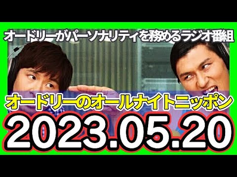 オードリーのオールナイトニッポン　2023年5月20日