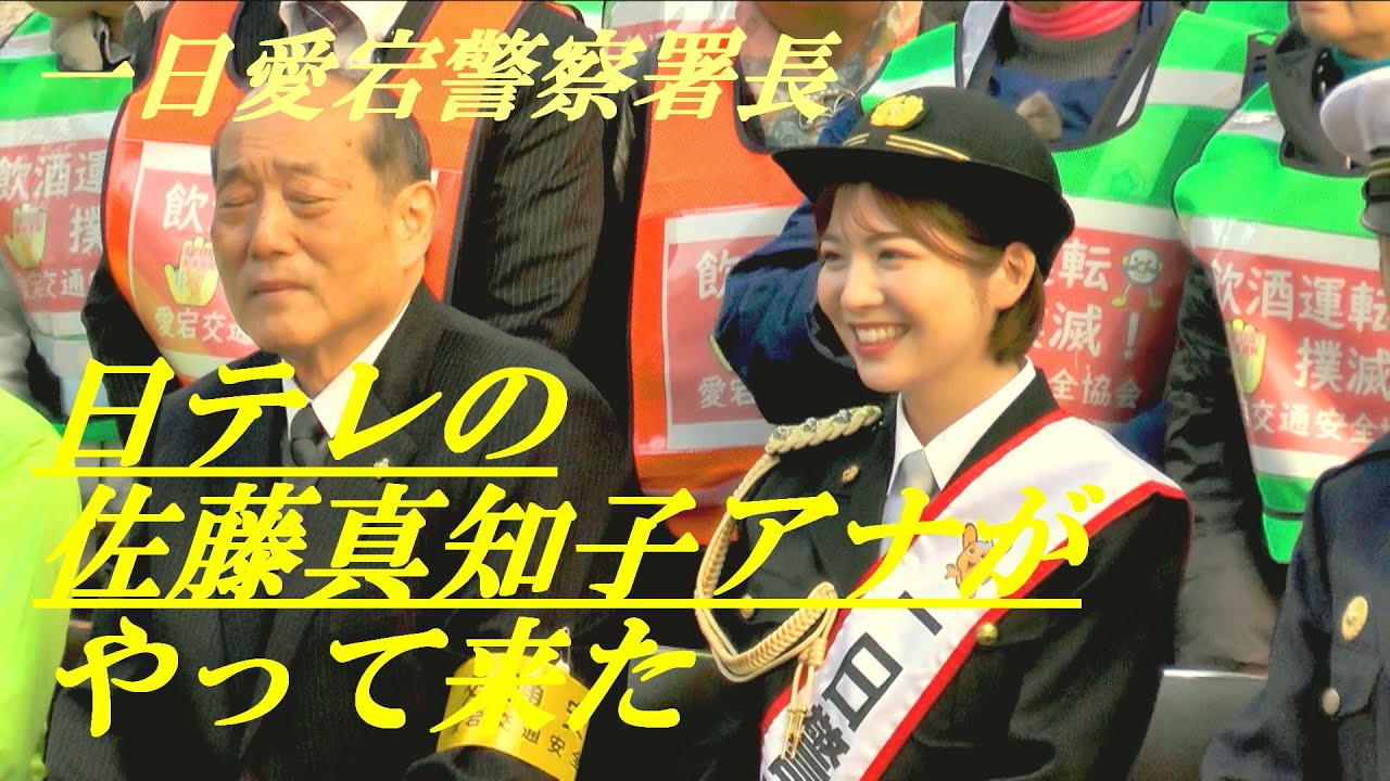 日テレの佐藤真知子アナがやって来た　一日愛宕警察署長