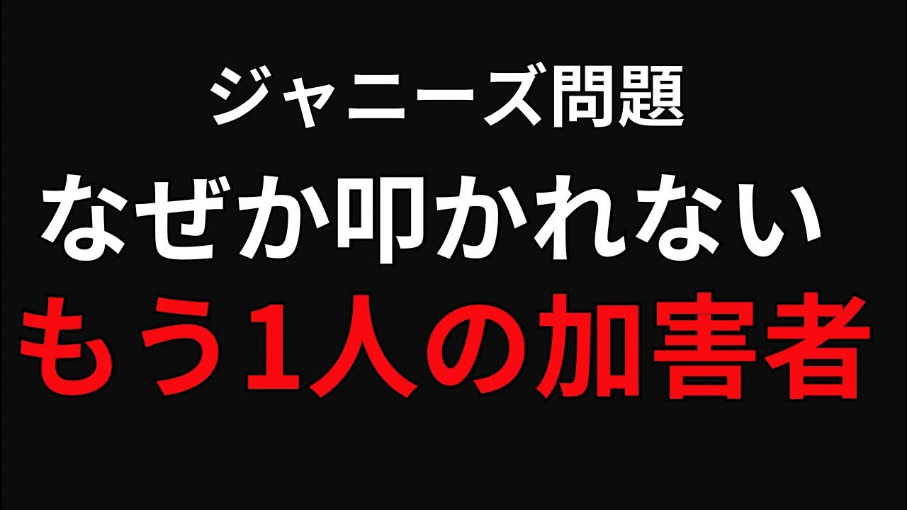 ジャニーズ問題でマスゴミが触れないもう1人の加害者について