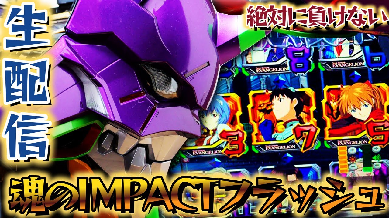 【パチLIVE】エヴァンゲリオン未来への咆哮！パチスロライブ5/18【パチンコライブ配信】