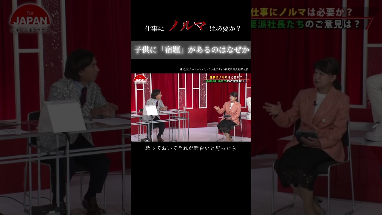 【子供に「宿題」があるのはなぜか】#forjapan  #shorts