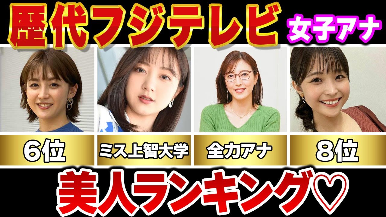 【女子アナ】歴代フジテレビ女子アナウンサー美人ランキングTOP11【めざましテレビ】