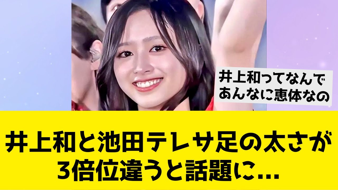 井上和と池田テレサ足の太さが3倍位違うと話題に