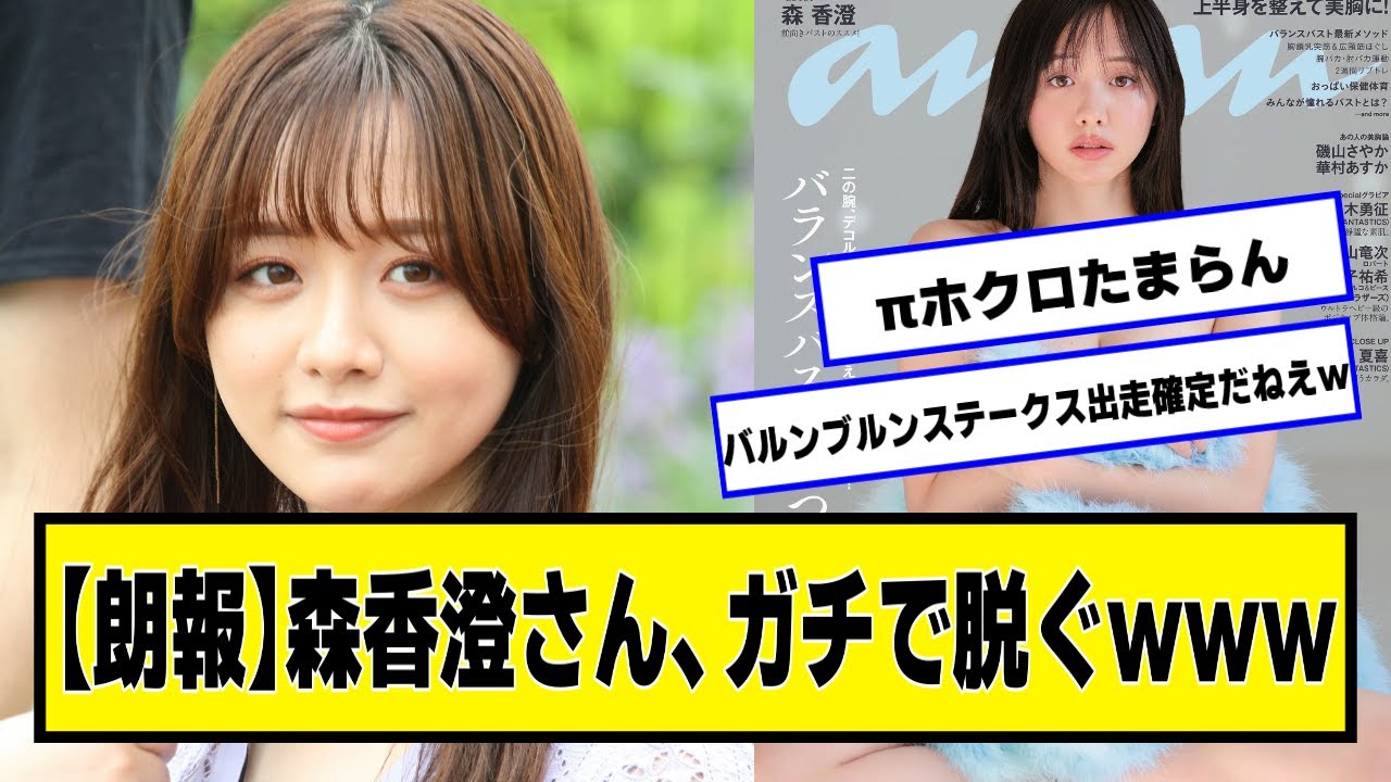 森香澄さん、ガチで披露してしまう【ネットの反応】#美女bra #森香澄