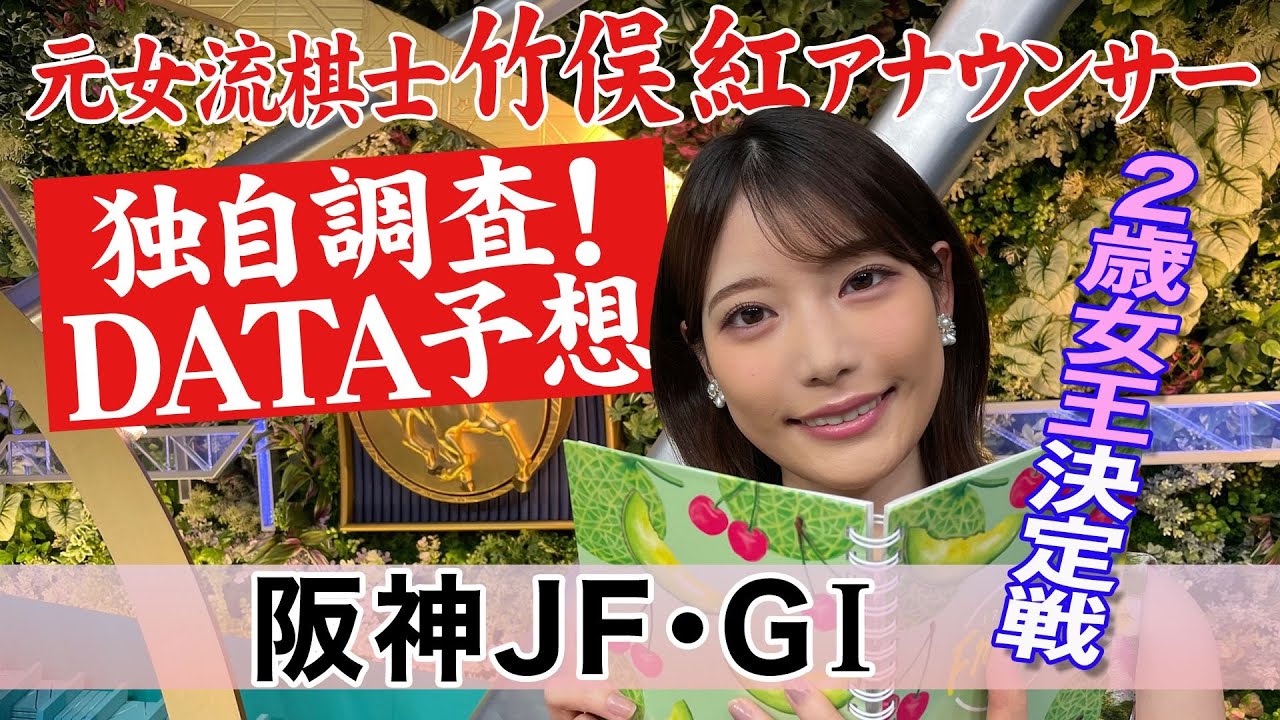 【阪神ジュベナイルフィリーズ】2歳戦メンタル重視?竹俣紅アナウンサーの独自DATAによる大予想！