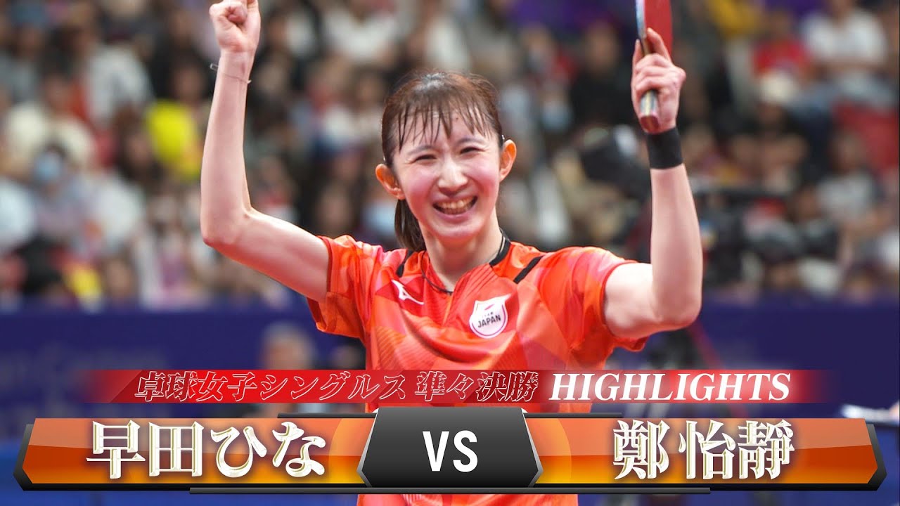 【怒涛の連続得点で大逆転！】卓球女子シングルス 準々決勝「早田ひな vs 鄭怡靜」【アジア大会 中国・杭州】ハイライト