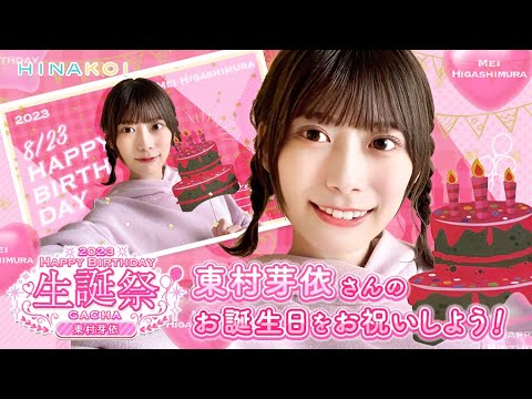 【ひなこい】やんちゃるおめでとう🫶誕生日ガチャ✨🎂