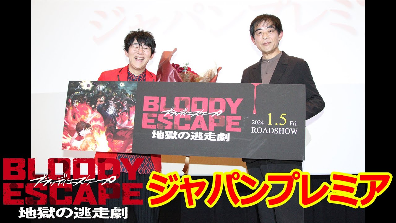 映画『BLOODY ESCAPE -地獄の逃走劇-』ジャパンプレミア トーク映像