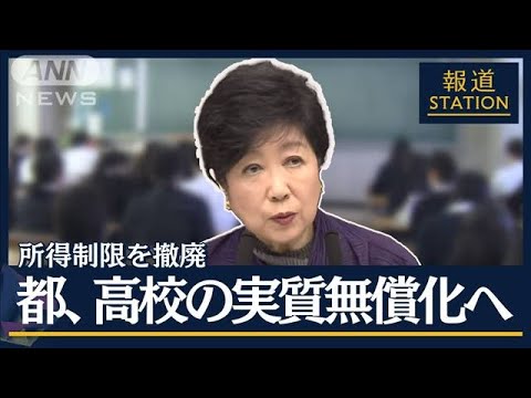 都知事「国に先行して」強調　所得制限を撤廃…すべての高校“実質無償化”へ(2023年12月5日)