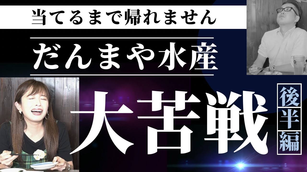 【大苦戦⁉︎】人気メニュー10品当てるまで帰れません！＠だんまや水産