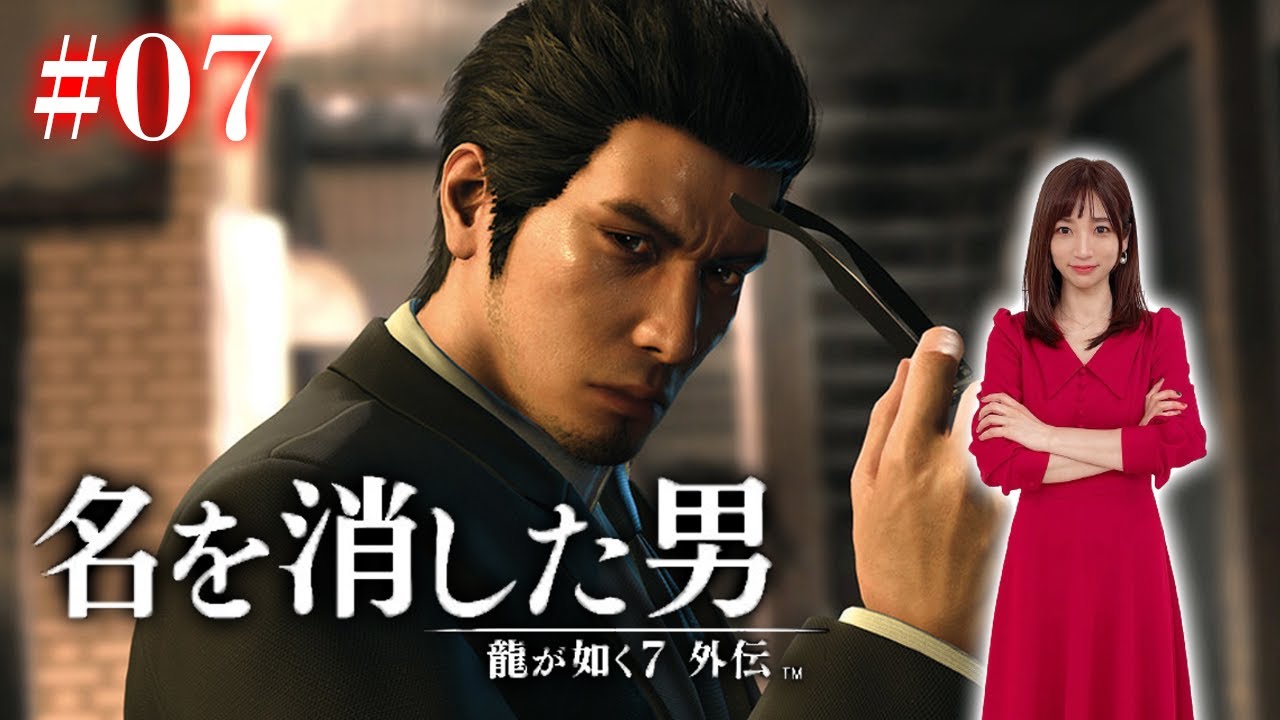 #07【龍が如く7外伝】最終回 【名を消した男】※ネタバレ注意