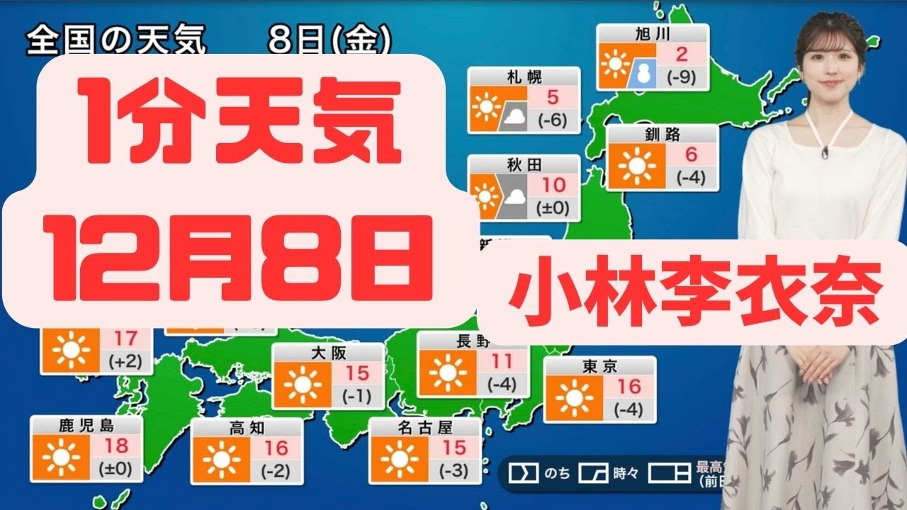 12月8日金曜日の天気#ウェザーニュース #切り抜き #小林李衣奈