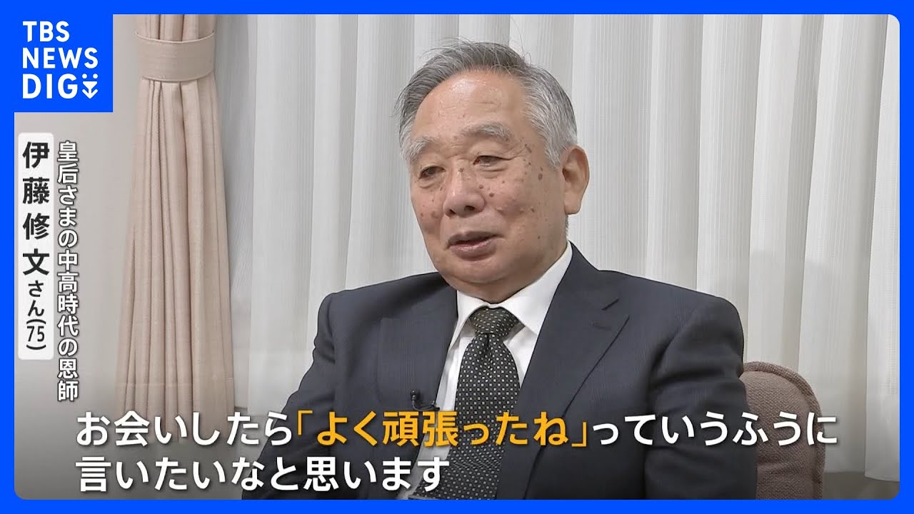 皇后さま、明日60歳の誕生日 「よく頑張ったねって」中高時代の恩師がいま贈りたい言葉｜TBS NEWS DIG