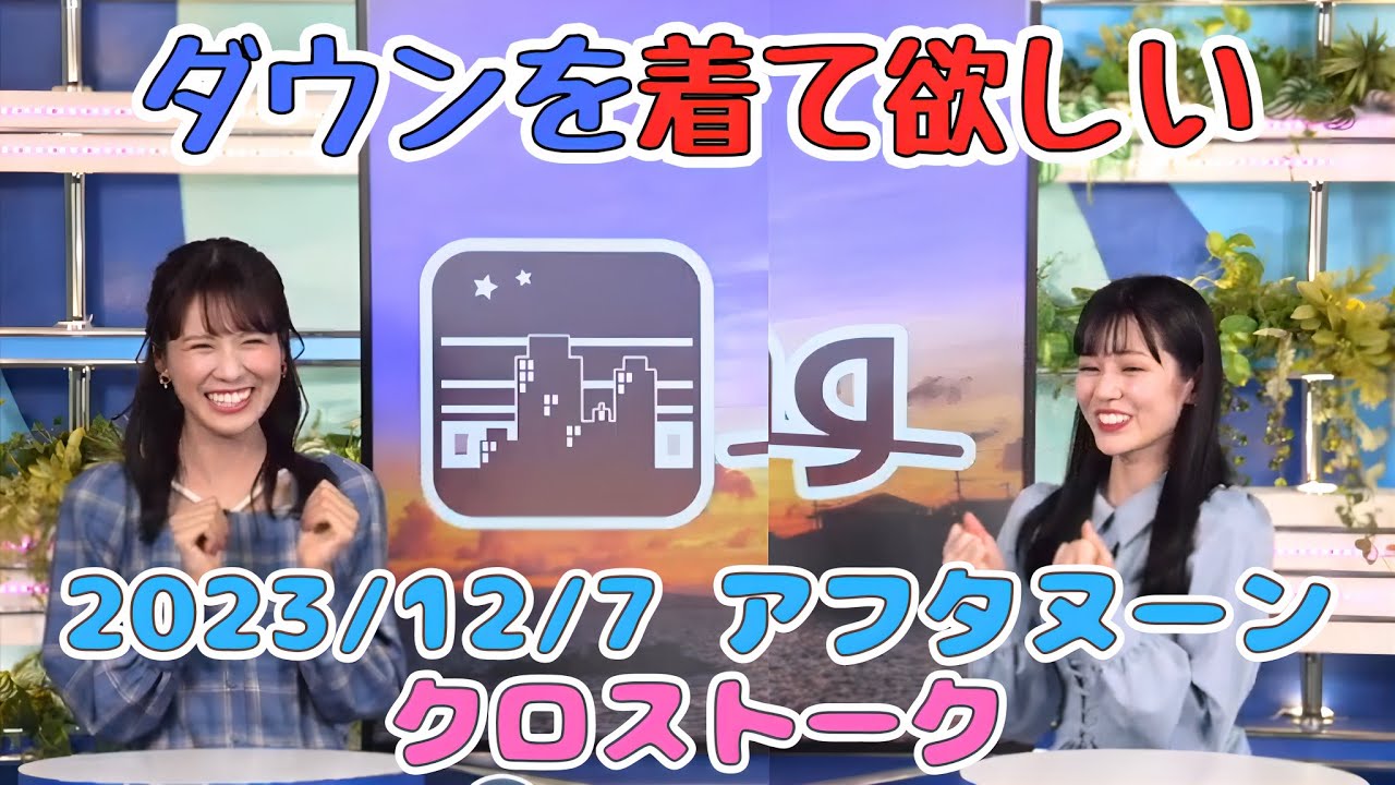 【青原桃香×戸北美月】 ぜひダウンを着てください！ クロストーク 2023/12/7(木) アフタヌーン