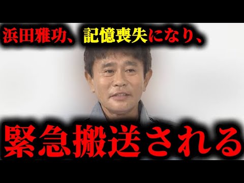 浜田雅功が体調不良が続く中、意識朦朧の記憶障害で緊急搬送されていた件について。#浜田雅功#浜田雅功病気#浜田雅功現在#ダウンタウン#水曜日のダウンタウン#松本人志#芸能#芸能人
