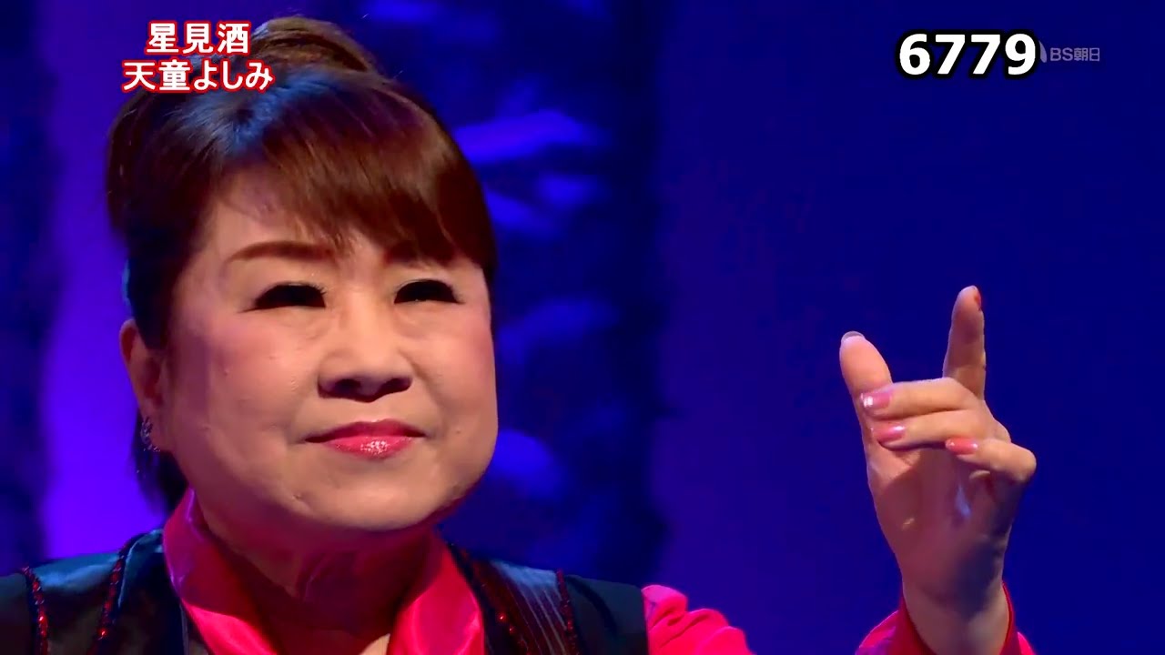 ★・23322,　天童よしみ　星見酒　（フルコーラス）