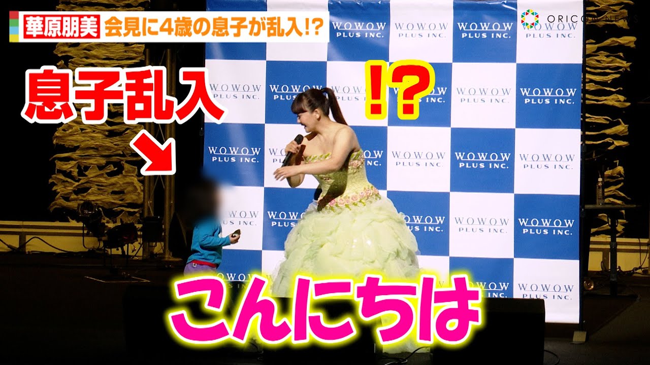華原朋美、会見中に息子が乱入するハプニング発生！？可愛らしい声で礼儀正しい挨拶「こんにちは」　『華原朋美LIVE2023～LOVE IS BEST～』取材会