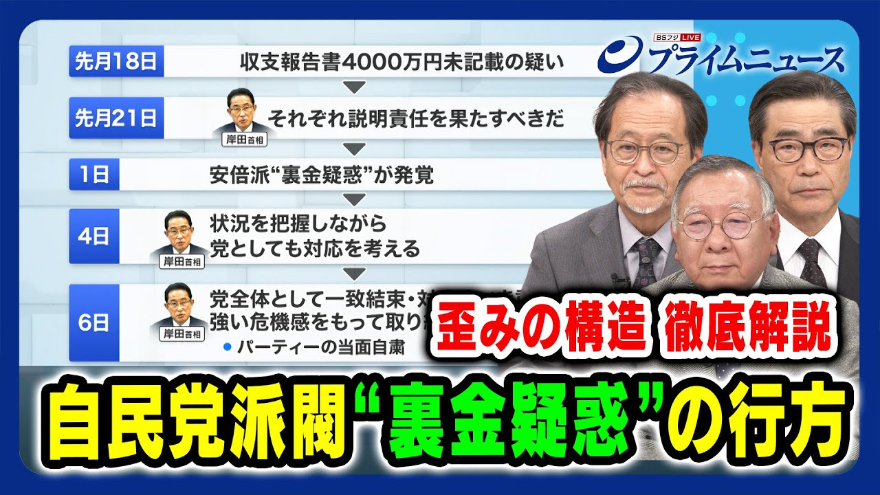 【パーティ当面自粛は茶番？】自民党派閥“裏金疑惑”の行方 伊藤惇夫×岩井奉信×若狭勝 【ケーススタディ徹底解説】2023/12/6放送＜前編＞
