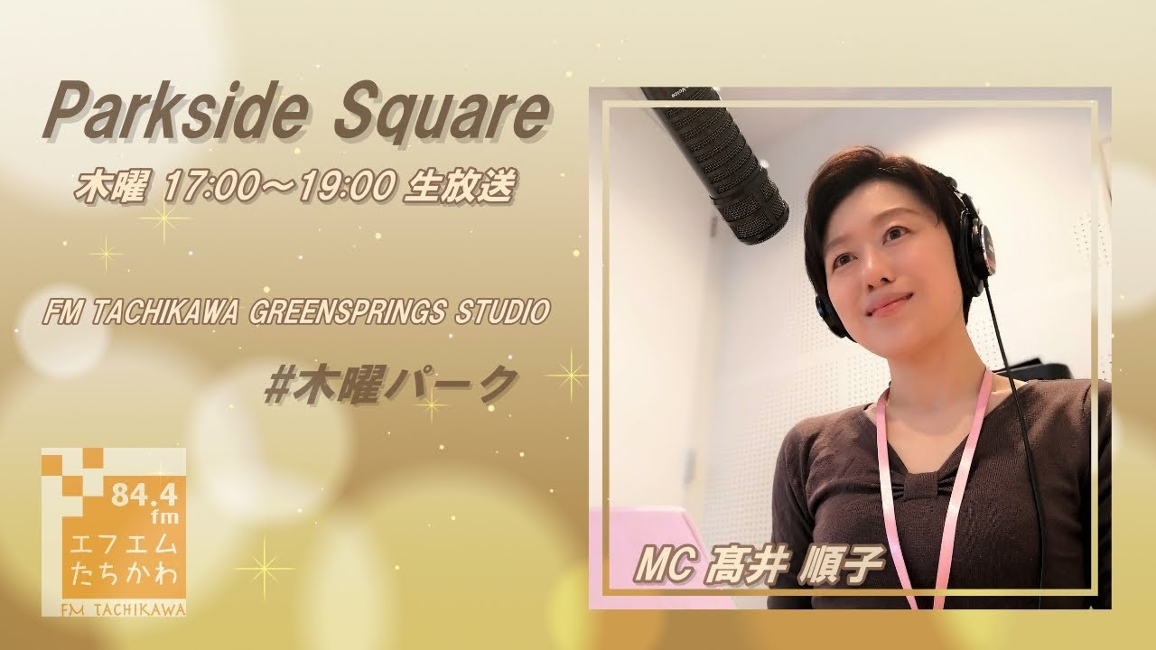 【パークサイドスクエア】2023.11.30「青になれ」スタジオゲスト：服部龍生さん（ベーシスト）電話ゲスト：大橋エリさん（グラスハープ奏者）後藤郁夫さん（ギタリスト）