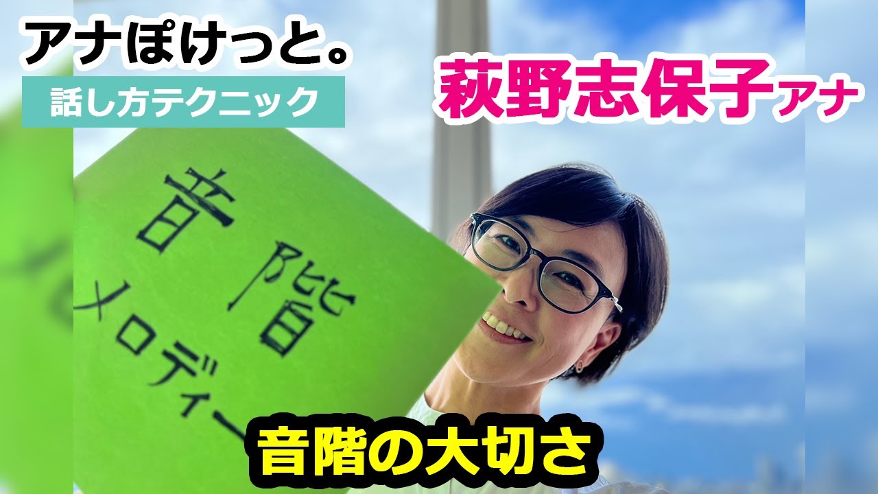【アナぽけっと。】「音階の大切さ」萩野志保子