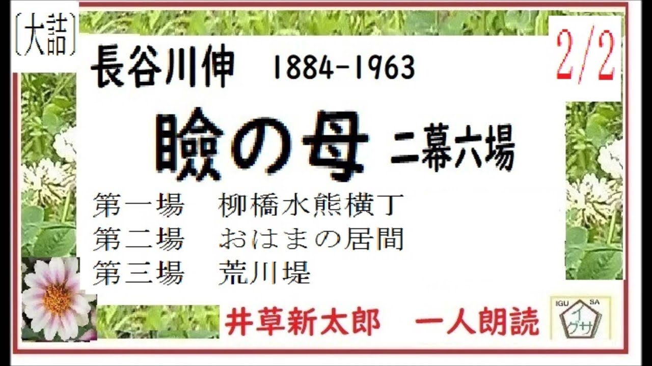 「瞼の母,後半,」２/2,大詰,,長谷川伸,作,著作権終了済,,自家製オリジナル,朗読,編集,by,D.J.イグサ,＠,dd,朗読苑,,