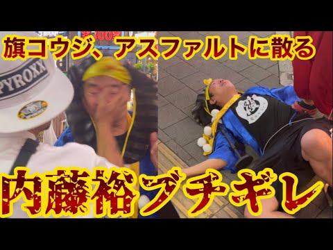 内藤裕が旗コウジにぶち切れ　グーパン👊&ビンタ！！　天下一武道会3番外編