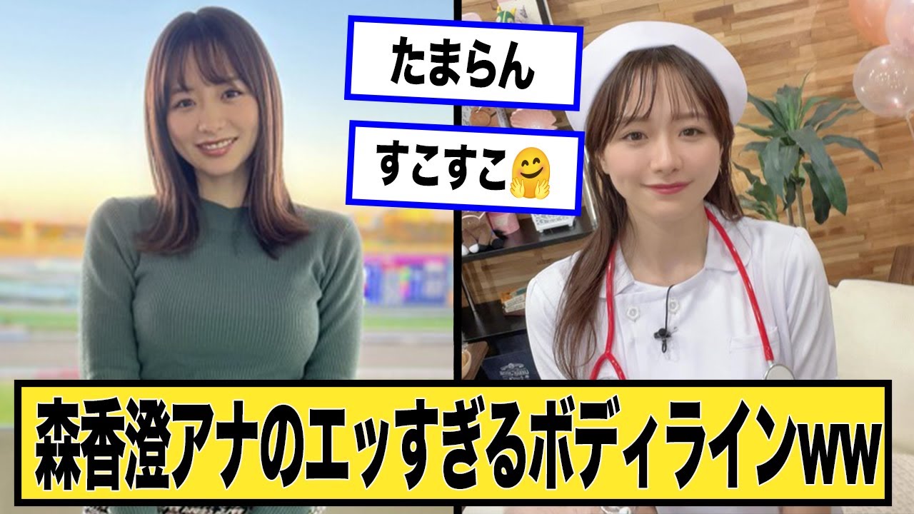 森香澄アナのボディラインがエッすぎるwに対する2chの反応まとめ【なんJ.2ch.まとめ】