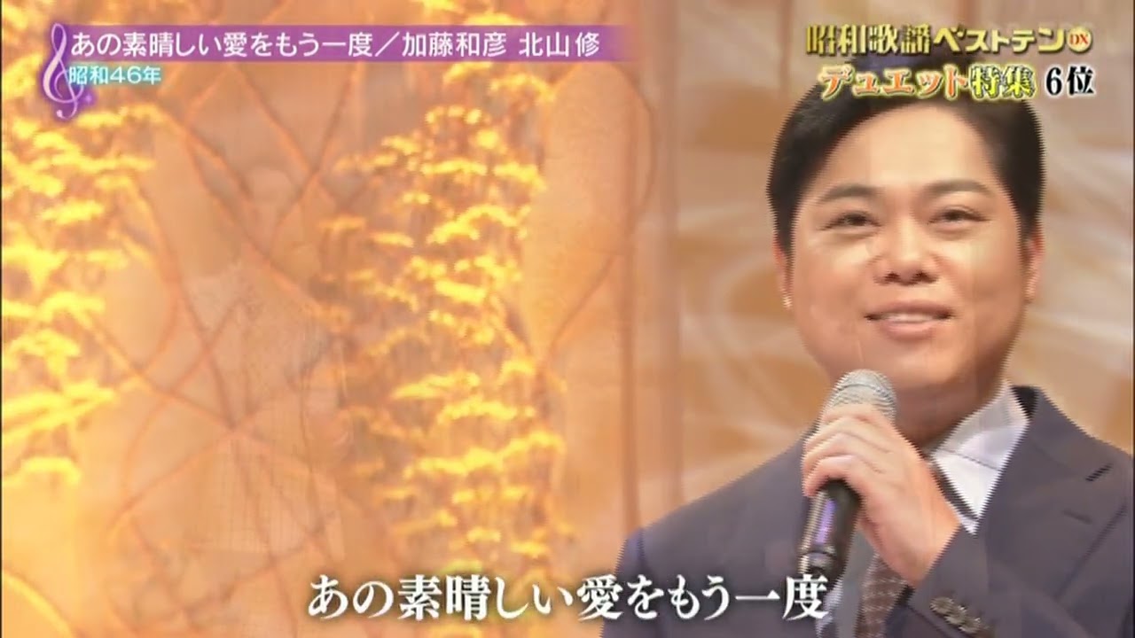♪ あの素晴らしい愛をもう一度　歌・三山ひろし × 青山 新