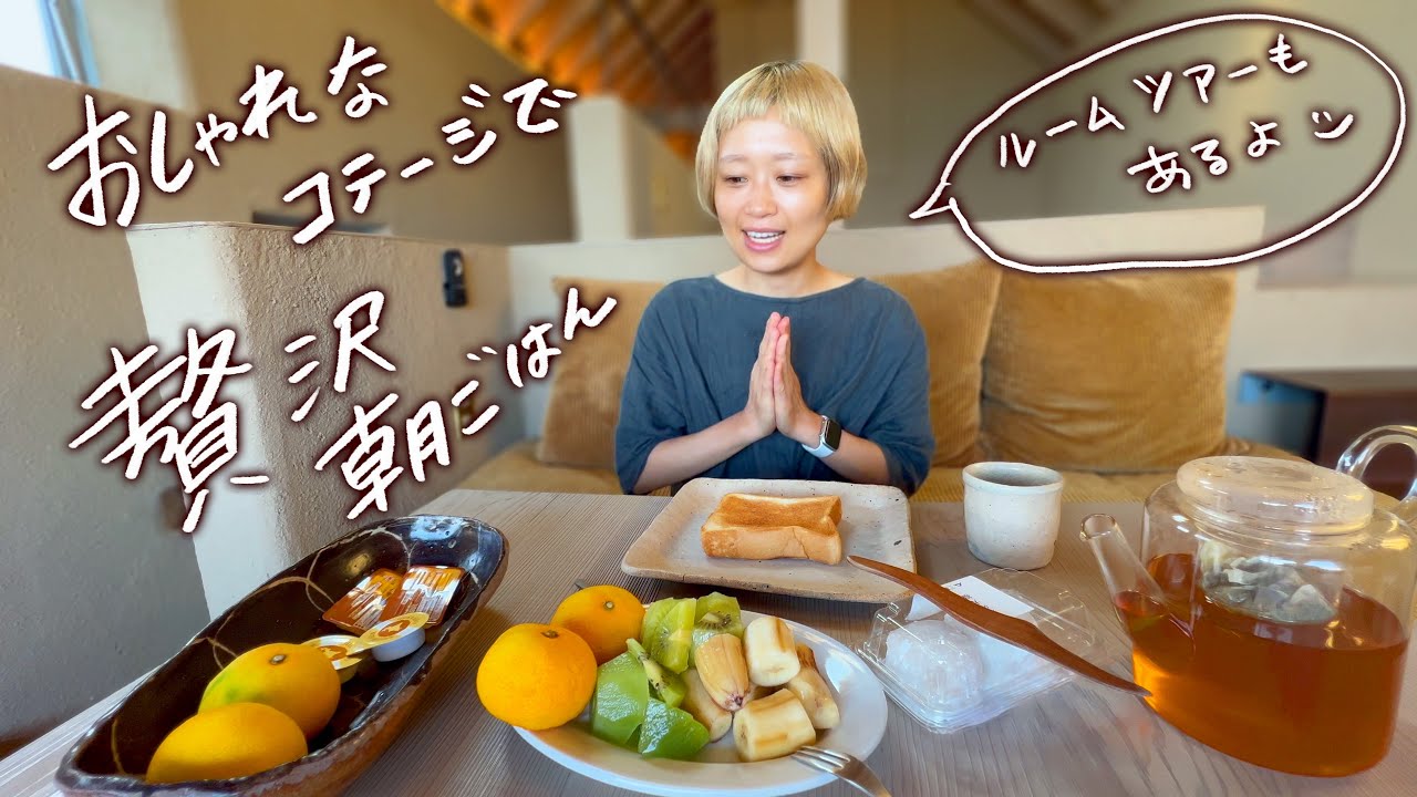 絶景コテージで贅沢朝じかん。おしゃれなのに居心地良すぎて帰りたくない。島根県西部・石見地方【ロシアン佐藤】【RussianSato】