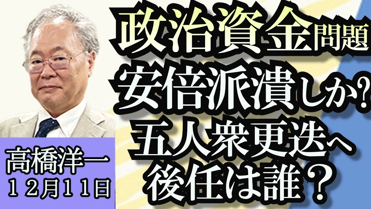 高橋洋一「岸田総理、安倍派５人衆を更迭へ後任は？」「政治資金問題がガソリン税減税につながる可能性」「香港民主運動家、周庭氏事実上カナダに亡命」「ふるさと納税の返礼品審査が滞っている？」１２月１１日