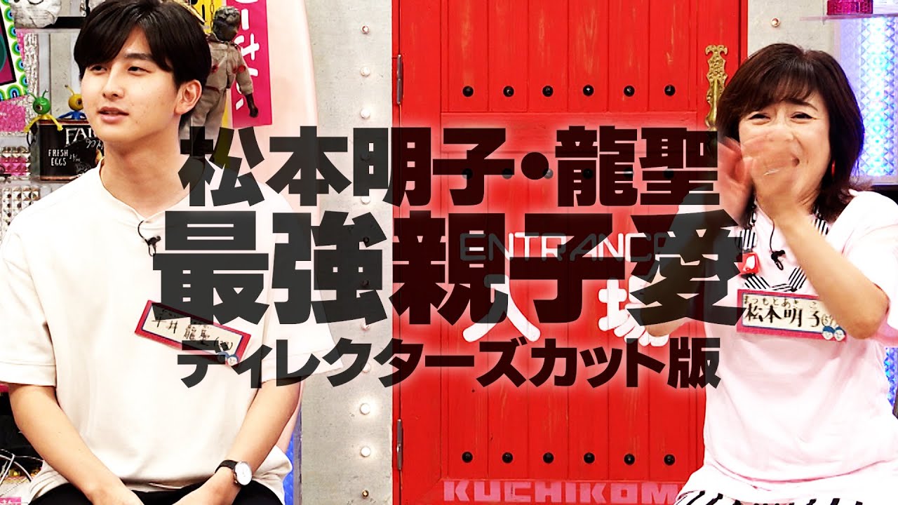 最強の親子愛　松本明子・平井龍聖　【配信限定　ディレクターズカット版】　(オードリーさん、ぜひ会ってほしい人がいるんです。)