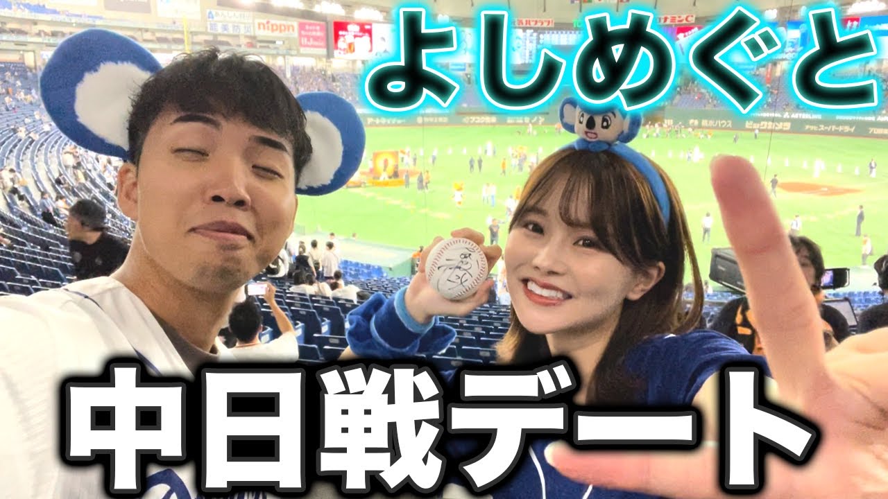 【観戦デート】よしめぐとついに中日戦を観戦、試合もデートも衝撃の結末に。。
