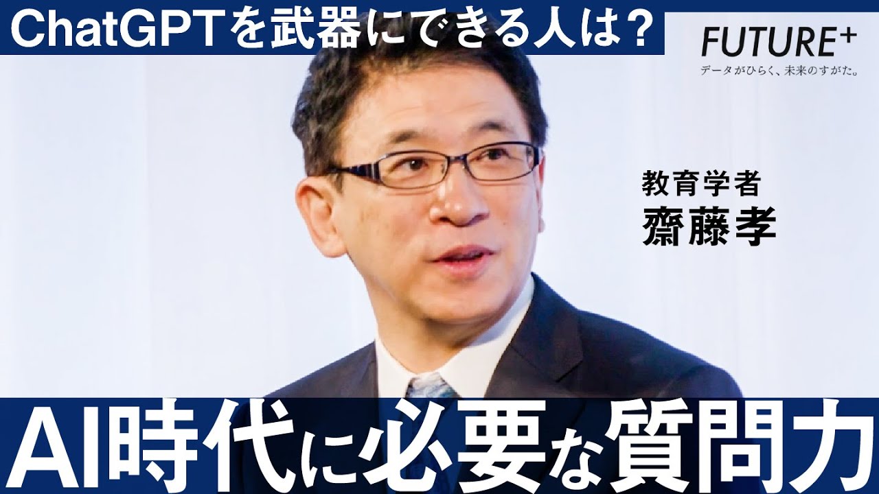 「AIは役に立たない」と言う"残念な人"の特徴【斎藤孝】