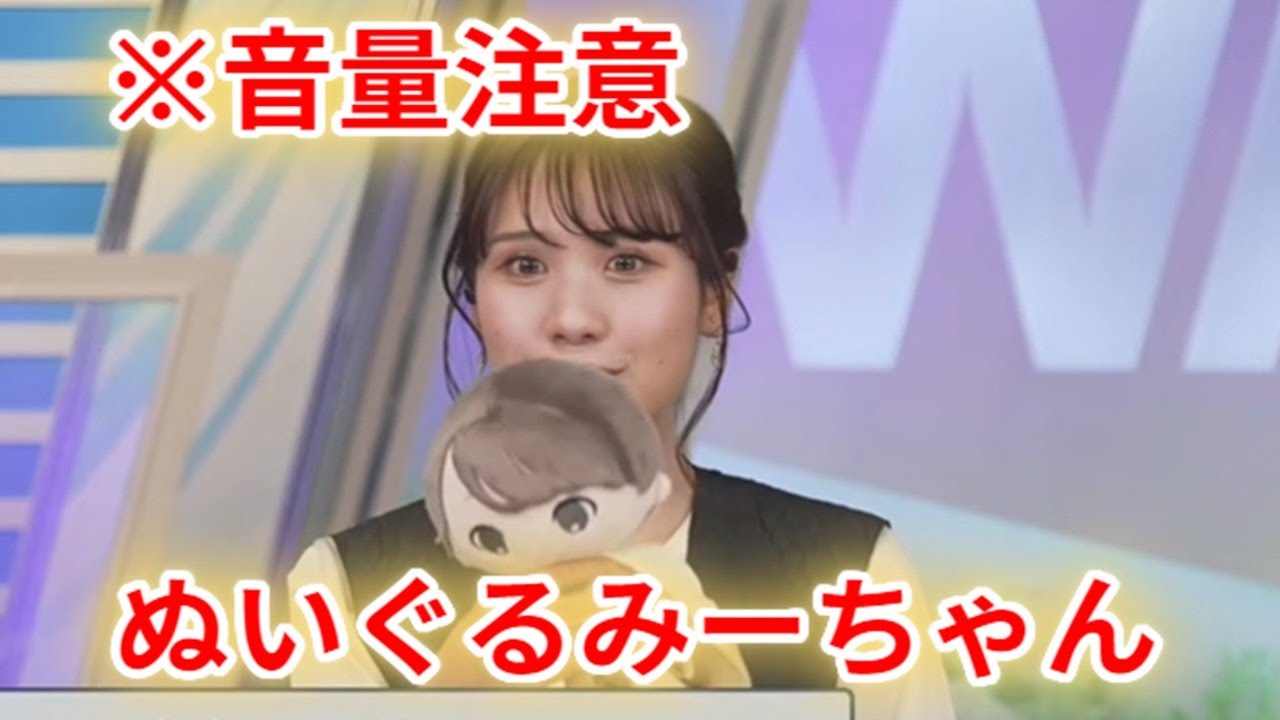 【ウェザーニュース切り抜き】ぬいぐるみ　過去の写真を出されて思わず声が出てしまう戸北美月キャスター　#weathernews #mizukitokita
