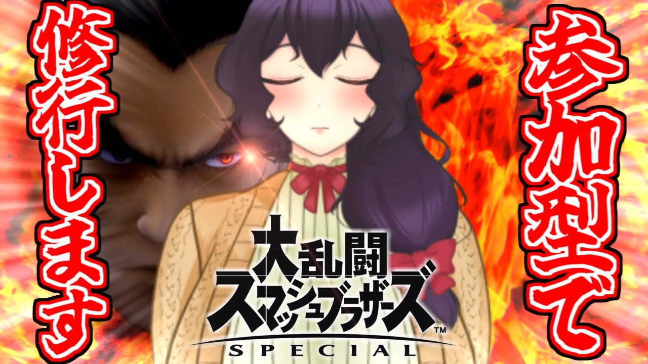 【参加型】KAZUYAMISHIMAを救いたい【スマブラSP】