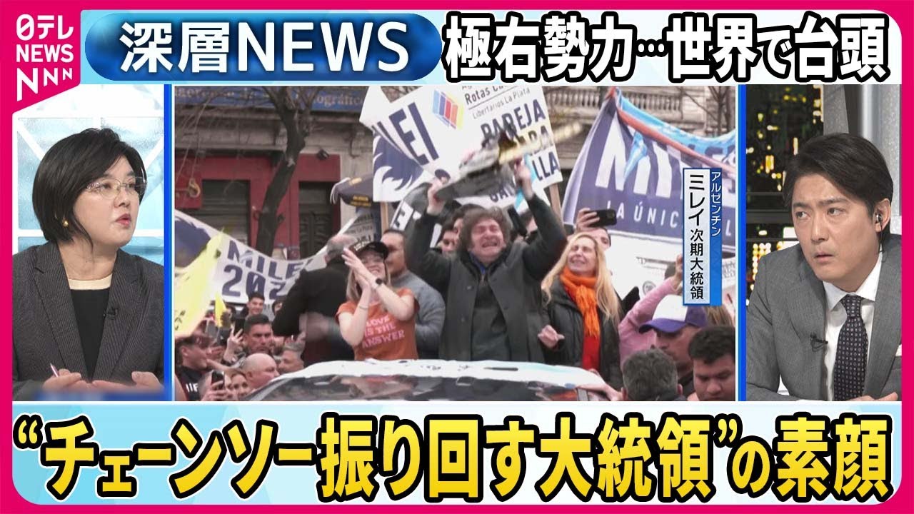 【水島治郎×岡部みどり】極右勢力が世界で台頭　アルゼンチンではチェーンソー振り回す“極右大統領”誕生…“オランダのトランプ”第１党に…反移民「内向き」ポピュリズムの背景は？【深層NEWS】