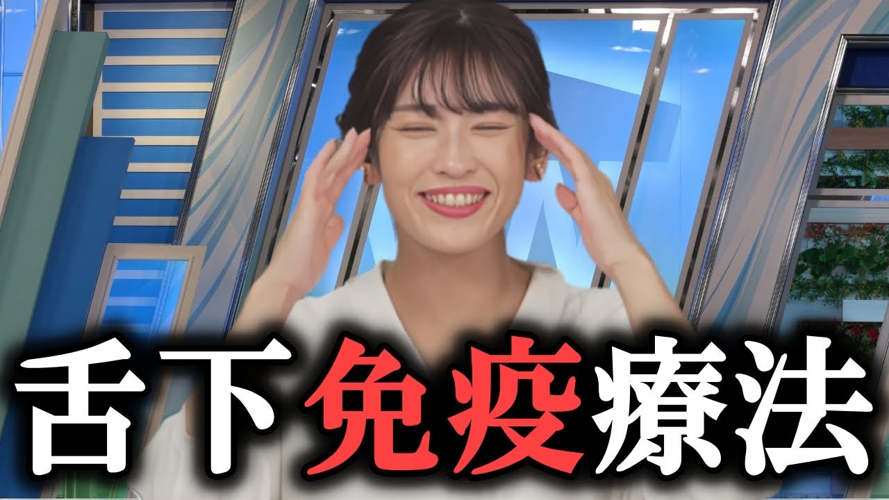 【山岸愛梨】花粉症の悩み 舌下免疫療法 ウェザーニュースキャスター