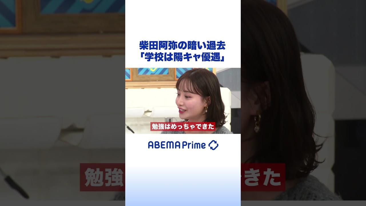 柴田阿弥の暗い過去「学校は陽キャ優遇」#アベプラ #shorts