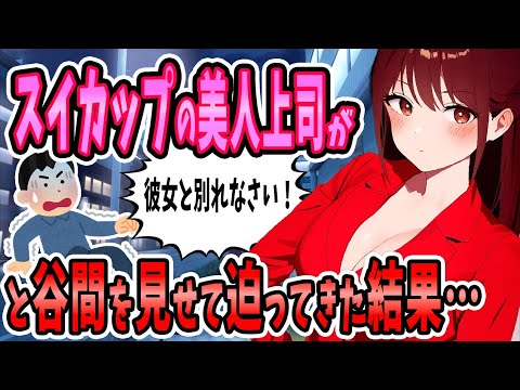 【2ch馴れ初め】スイカップ女上司が「彼女と別れなさい！」と谷〇を見せて迫ってきた結果…
