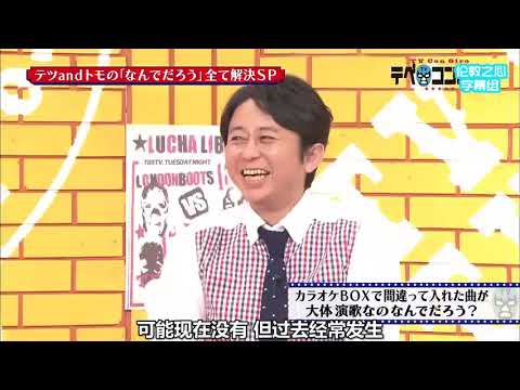【有吉弘行 × 枡田絵理奈 × 田村淳】テツandトモの「なんでだろう」全て解決SP