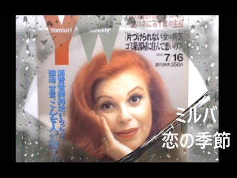 ミルバ - 恋の季節 (ピンキーとキラーズ) Canzone giapponese