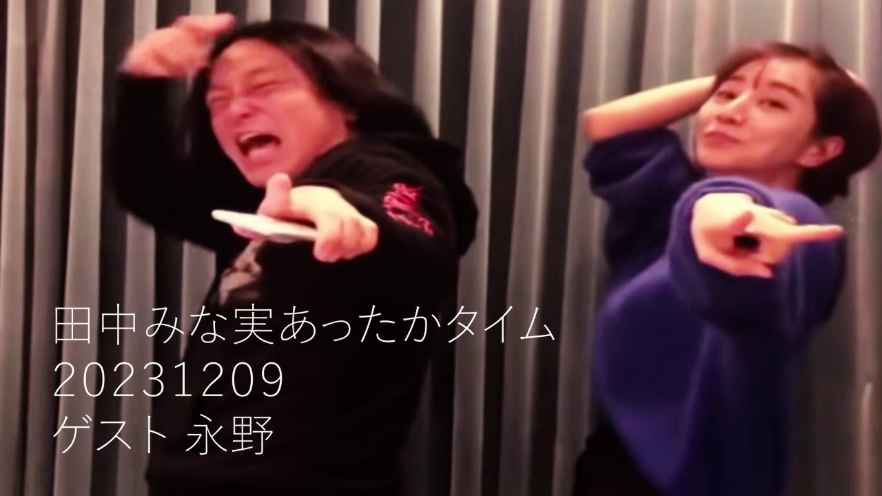 田中みな実あったかタイム 20231209