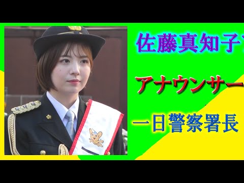 佐藤真知子アナウンサー一日警察署長