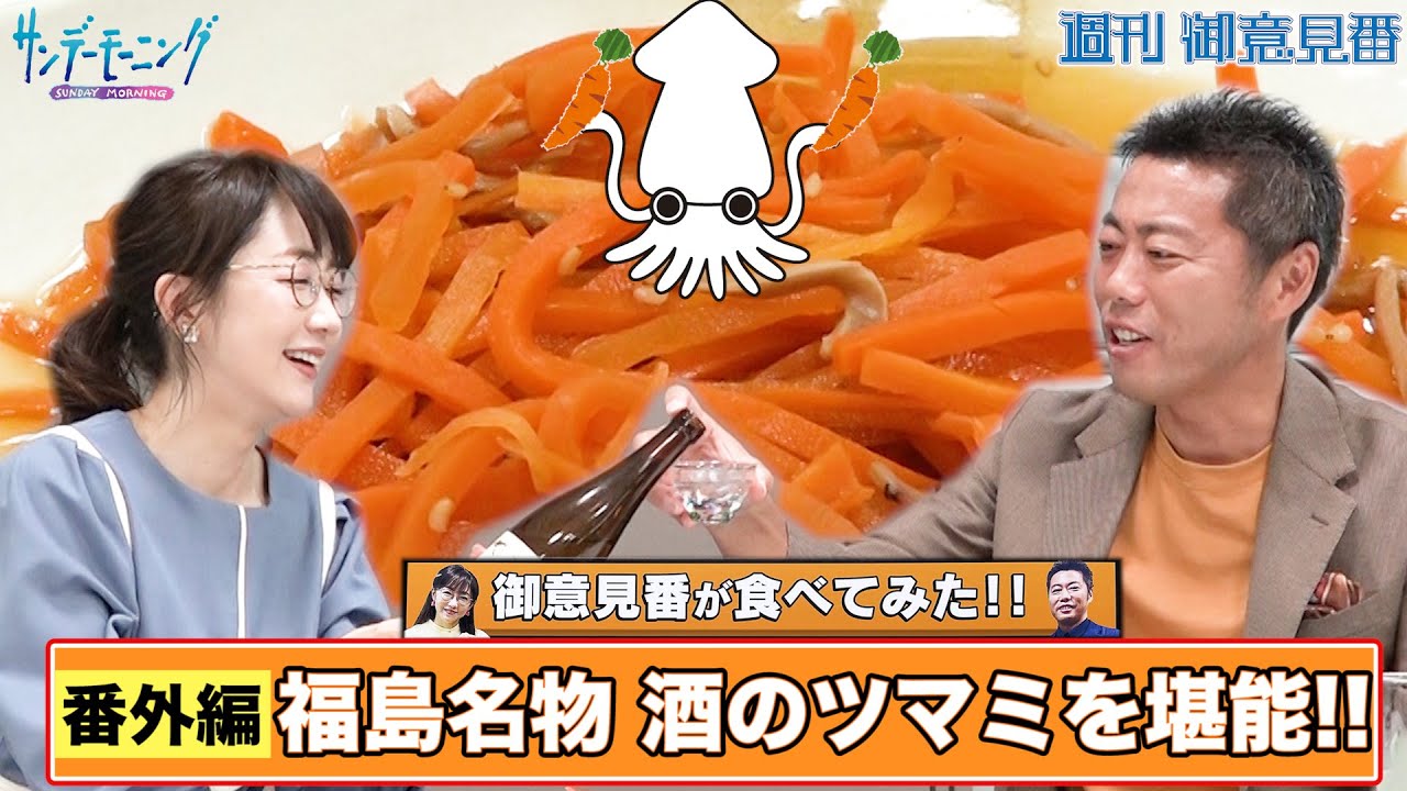 【御意見番が食べてみた　番外編】上原浩治さんと唐橋ユミさんが福島名物「いか人参」をアテに乾杯!!